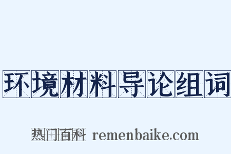 环境材料导论组词是什么意思的图片